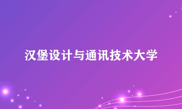 汉堡设计与通讯技术大学