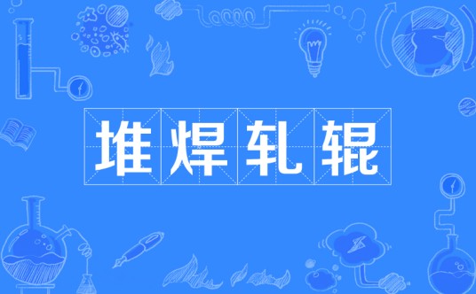 堆焊轧辊