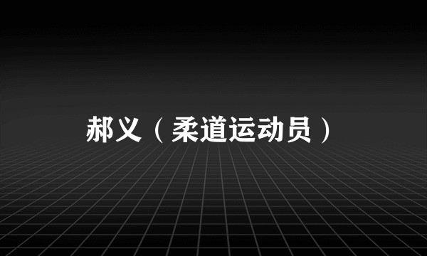 郝义（柔道运动员）
