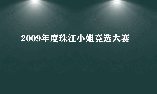 2009年度珠江小姐竞选大赛