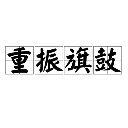 重振旗鼓