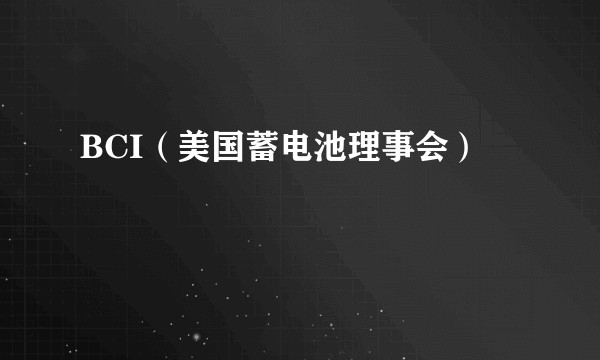 BCI(美国蓄电池理事会)