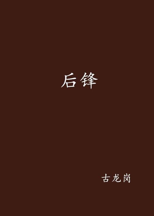 后锋（古龙岗创作的小说）