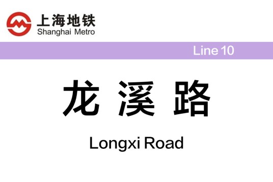 龙溪路站