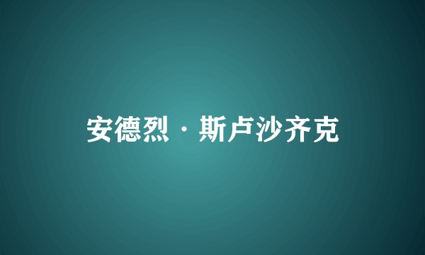 安德烈·斯卢沙齐克