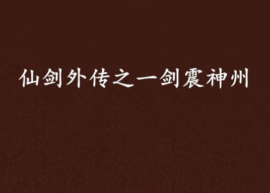 仙剑外传之一剑震神州
