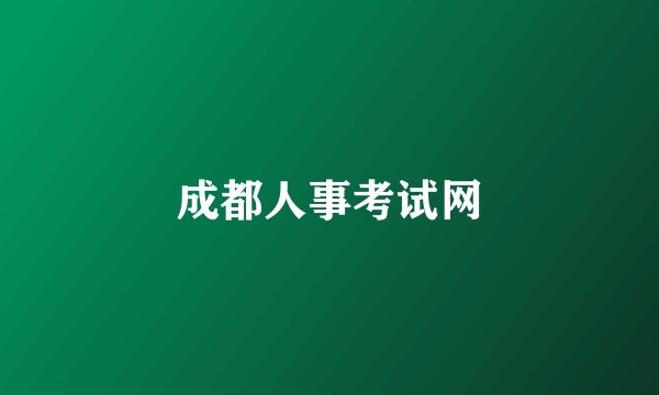成都人事考试网