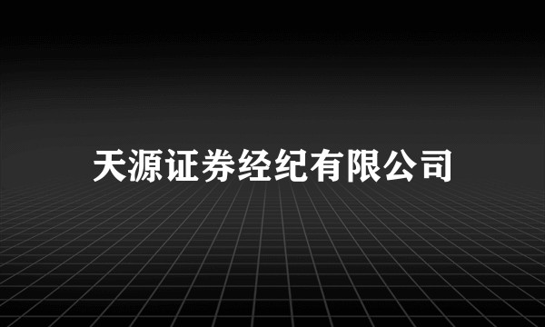 天源证券经纪有限公司
