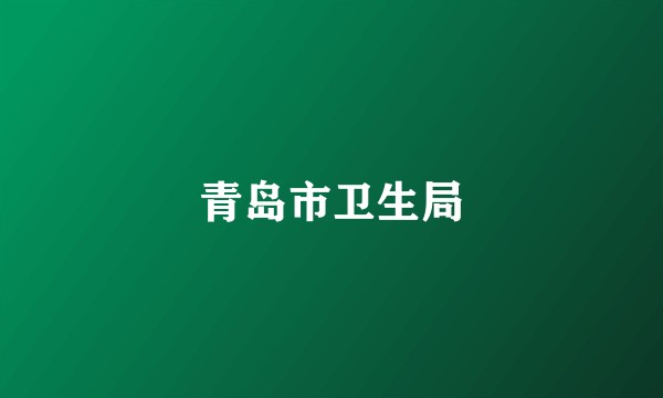 青岛市卫生局