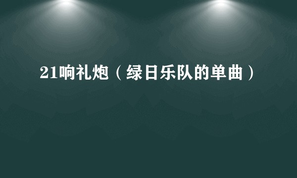 21响礼炮（绿日乐队的单曲）