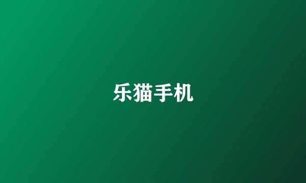 乐猫手机