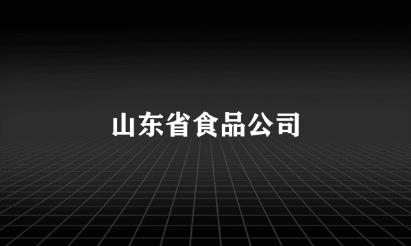山东省食品公司
