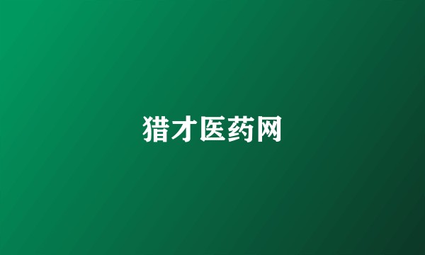 猎才医药网