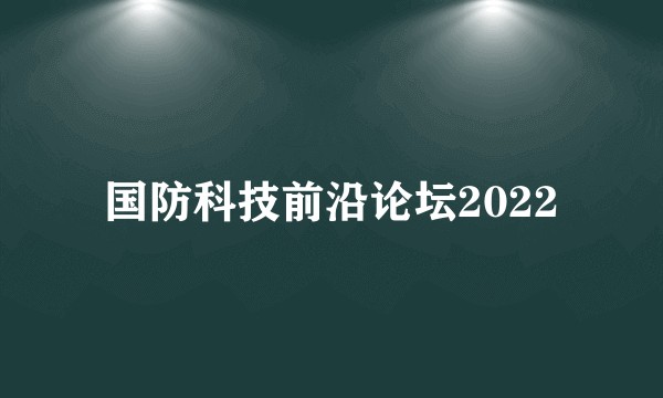 国防科技前沿论坛2022