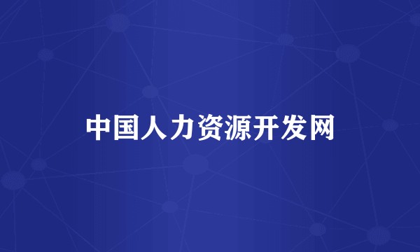 中国人力资源开发网