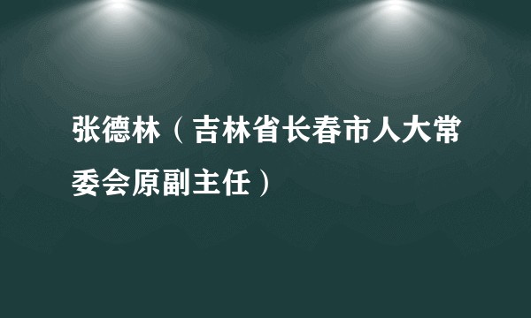 张德林（吉林省长春市人大常委会原副主任）