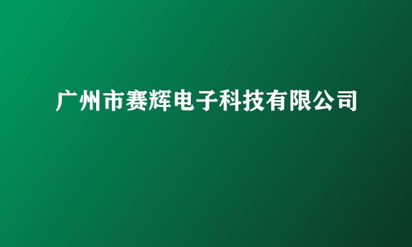 广州市赛辉电子科技有限公司