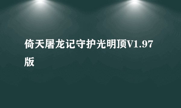 倚天屠龙记守护光明顶V1.97版