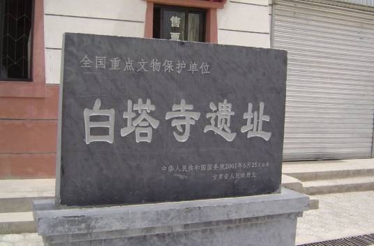 白塔寺遗址（甘肃省武威市境内第五批全国重点文物保护单位）