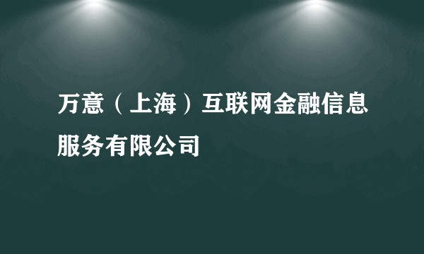 万意（上海）互联网金融信息服务有限公司