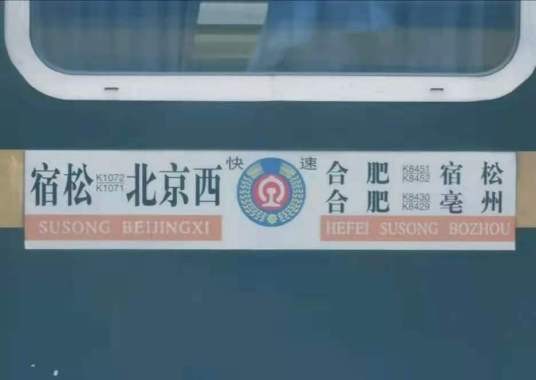 K1071次列车