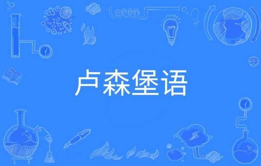 卢森堡语（中国普通高等学校本科专业）