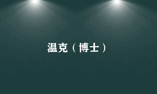 温克（博士）
