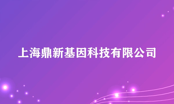 上海鼎新基因科技有限公司