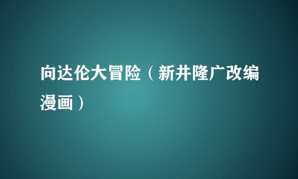 向达伦大冒险(新井隆广改编漫画)