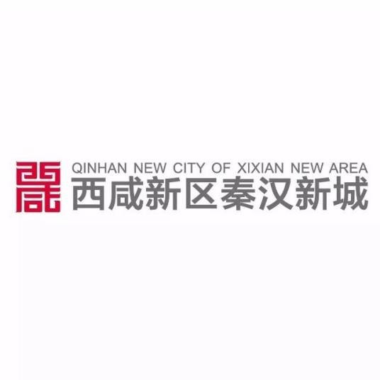 秦汉新城