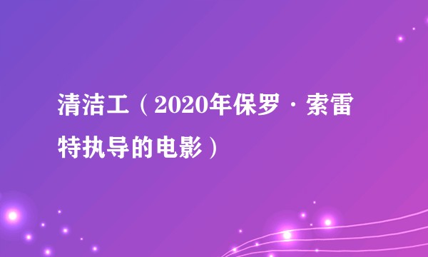 清洁工（2020年保罗·索雷特执导的电影）