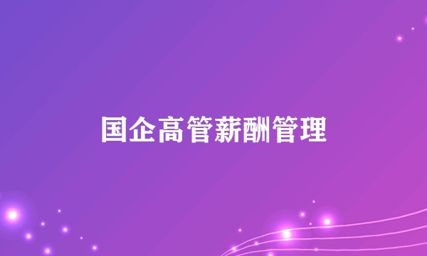 国企高管薪酬管理