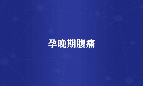 孕晚期腹痛