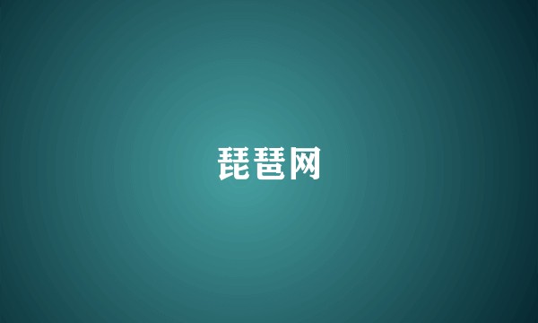 琵琶网
