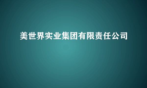 美世界实业集团有限责任公司