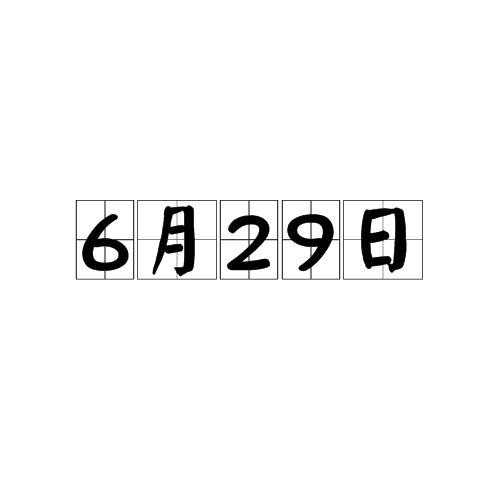 6月29日（日期）