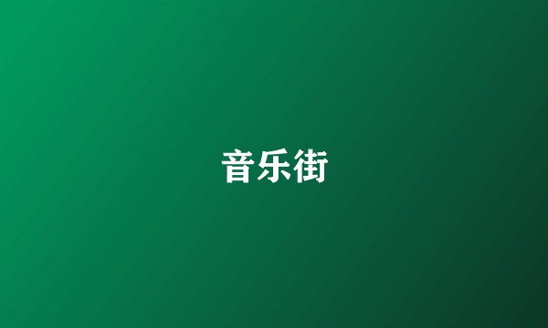 音乐街