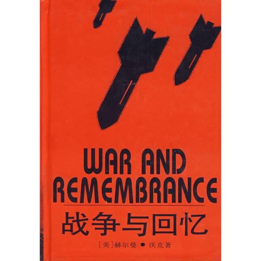 战争与回忆（1995年上海译文出版社出版的图书）