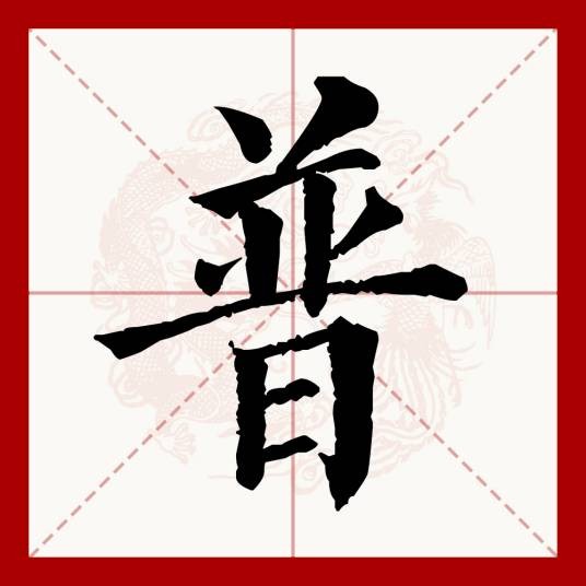 普