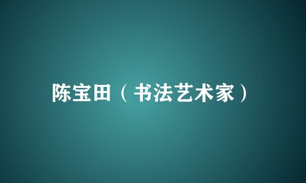 陈宝田（书法艺术家）