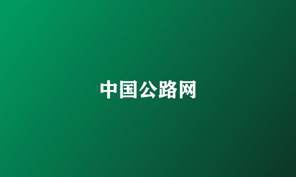 中国公路网