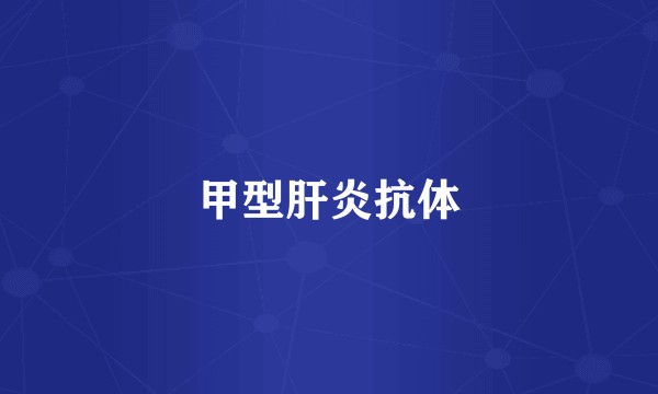 甲型肝炎抗体