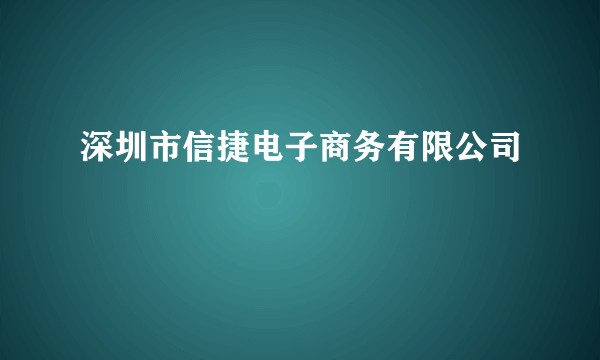深圳市信捷电子商务有限公司