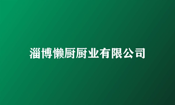 淄博懒厨厨业有限公司