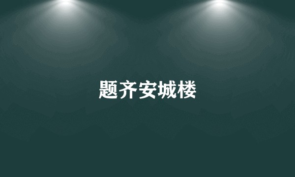 题齐安城楼