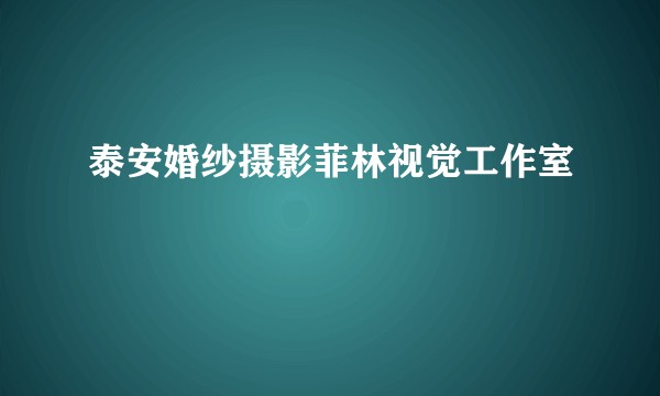 泰安婚纱摄影菲林视觉工作室