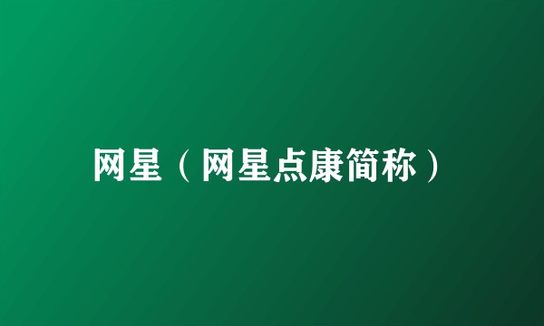网星（网星点康简称）