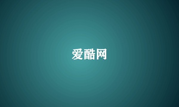 爱酷网