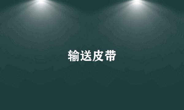 输送皮带