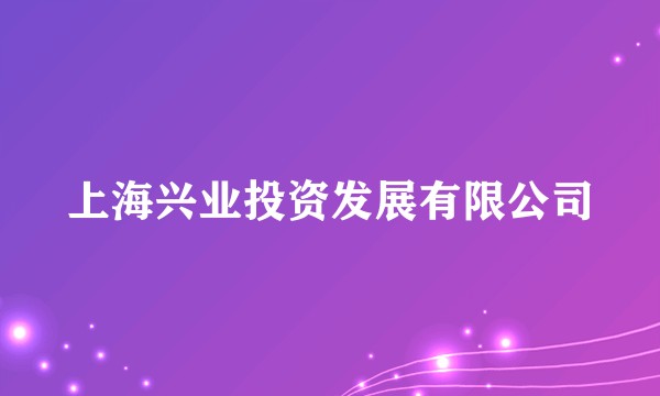 上海兴业投资发展有限公司